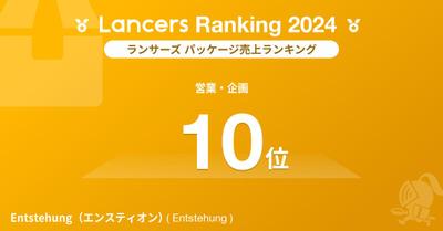 2024年ランサーランキング パッケージ売上ランキング 営業企画部門で第10位を獲得しました