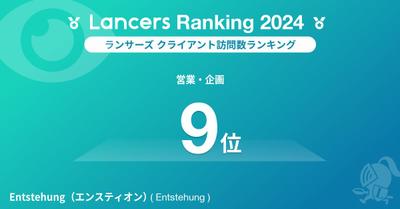 2024年ランサーランキング クライアント訪問数ランキング 営業企画部門で第9位を獲得しました