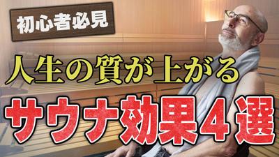 初心者必見！　人生の質が上がる　サウナ効果４選　作成いたしました