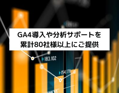 GA4の導入とレポート作成で社内分析に貢献しました
