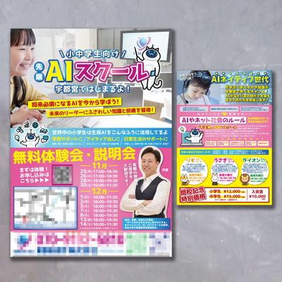 子供向けAIスクールの無料体験案内チラシを制作致しました