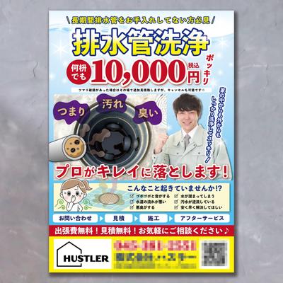 汚水桝・排水管洗浄のチラシを制作致しました