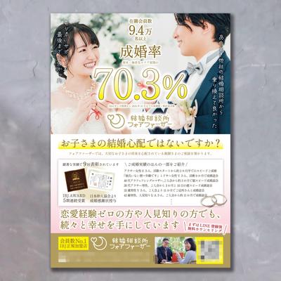 親御さんをターゲットにした結婚相談所のチラシを制作致しました