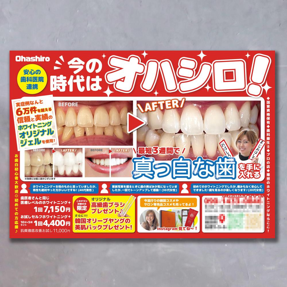 ホワイトニングサロンのチラシを作成致しました