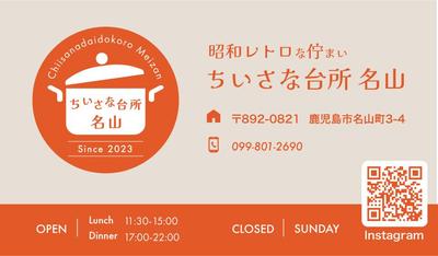 鹿児島県の飲食店「ちいさな台所名山」のショップカードを制作しました