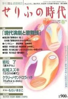 戯曲誌「せりふの時代」を企画・編集・取材・執筆しました