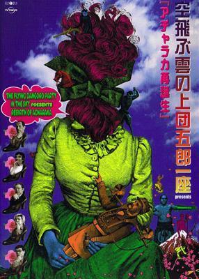 書籍『空飛ぶ雲の上団五郎一座「アチャラカ再誕生」』を企画・編集・出版しました