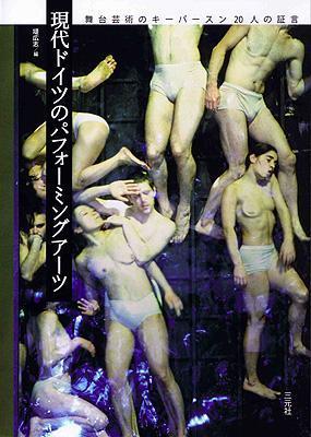 書籍『現代ドイツのパフォーミングアーツ 舞台芸術のキーパースン20人の証言』を企画・編集・出版しました