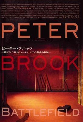 書籍『ピーター・ブルック　最新作『バトルフィールド』までの創作の軌跡』を企画・構成・取材・執筆しました