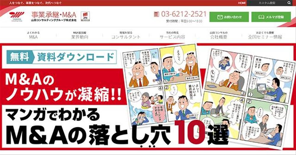eBook（ホワイトペーパー）「マンガでわかるM＆Aの落とし穴10選」を担当しました