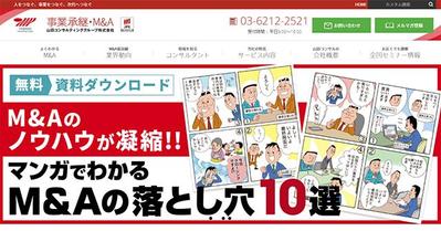 eBook（ホワイトペーパー）「マンガでわかるM＆Aの落とし穴10選」を担当しました