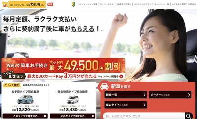 サービスサイト「おトクにマイカー 定額カルモくん」の改修を担当しました