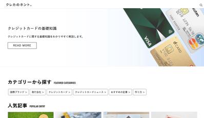 クレジットカード比較サイト「クレカのホント。」でコンテンツSEOをコンサルティングしました