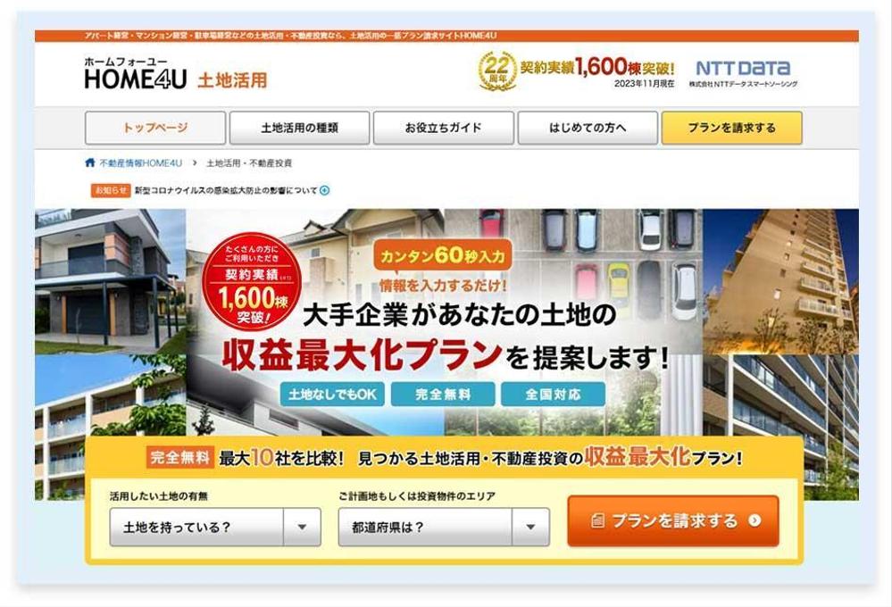 不動産情報サービスサイト「HOME4U(ホームフォーユー)」でコンテンツディレクターを担当しました
