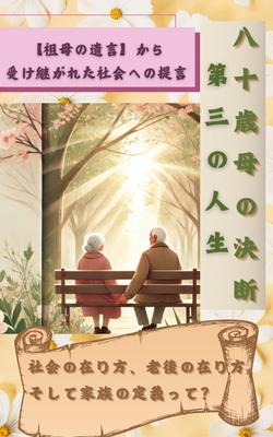 【八十歳　母の決断　第三の人生: 社会の在り方、老後の在り方、そして家族の定義って？】家族の話を描きました