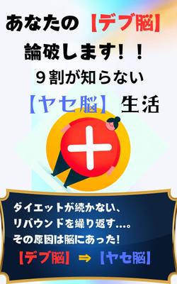 【あなたの【デブ脳】論破します！！9割が知らない【ヤセ脳】生活】 ダイエット失敗の理由を描きました