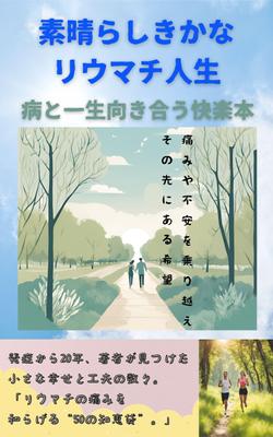 【素晴らしきかな、リウマチ人生】自身の病気と向かう生活から得たものをこの本に描きました