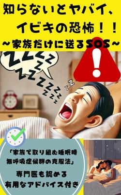 【知らないとヤバイ、イビキの恐怖！！】自身が患っている、睡眠時無呼吸症候群をテーマに描きました