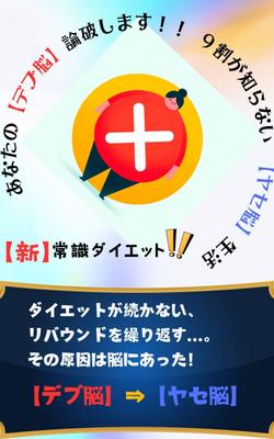 【あなたの【デブ脳】論破します！！9割が知らない【ヤセ脳】生活】 ダイエット失敗の理由を描きました