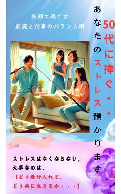家庭と職場の狭間でもがく中間管理職50代男性が、ストレスと向き合い、希望を抱き人生を堪能する様を描きました