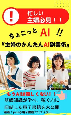 ちょこっとAI ～主婦の簡単AI副業術～ランサーズなどで稼ぐ力に直結したAI活用ガイドを出版しました
