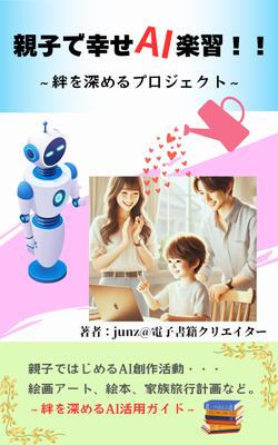 親子で幸せAI楽習！！と言うタイトルで、家族が楽しんで学べるAI学習を目的とした電子書籍を出版しました
