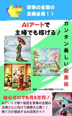 AIアートで主婦でも稼げる！と言う電子書籍です。私自身が行っている絵画アート生成から販売までを書きました