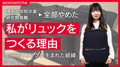 リュックブランドのYouTubeチャンネルの動画を制作しました