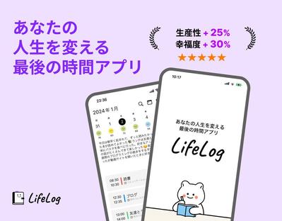 時間管理と日記を組み合わせたアプリ「LifeLog」を制作しました