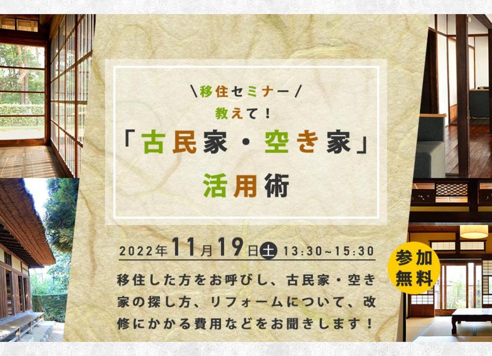 古民家・空き家への移住に関するセミナーの告知用バナーを制作致しました