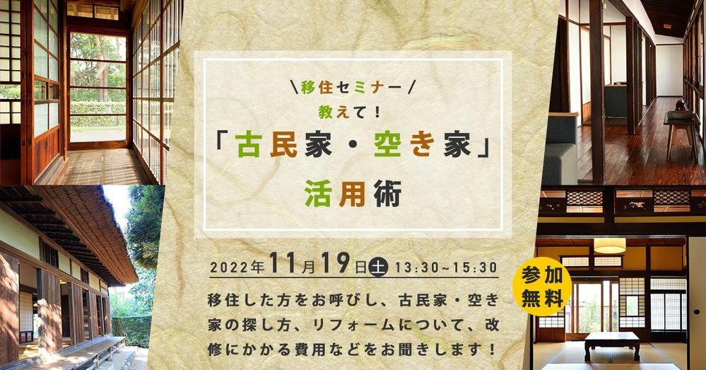 古民家・空き家への移住に関するセミナーの告知用バナーを制作致しました