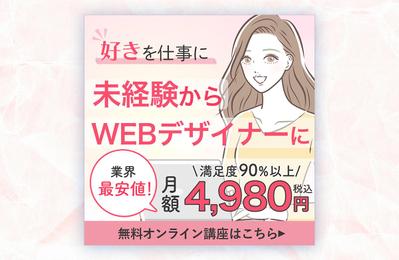 WEBデザイナー講座の広告バナーを制作しました