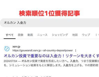 自分で運営しているブログサイト「オルカン投資の羅針盤」で検索順位1位を獲得しました