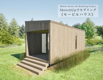 SketchUpでモデリング企画《モービルハウス》を作り ました
