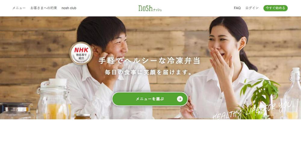 宅配弁当サービス「ナッシュ」のセールスレターです。レギュレーションに従って執筆しました