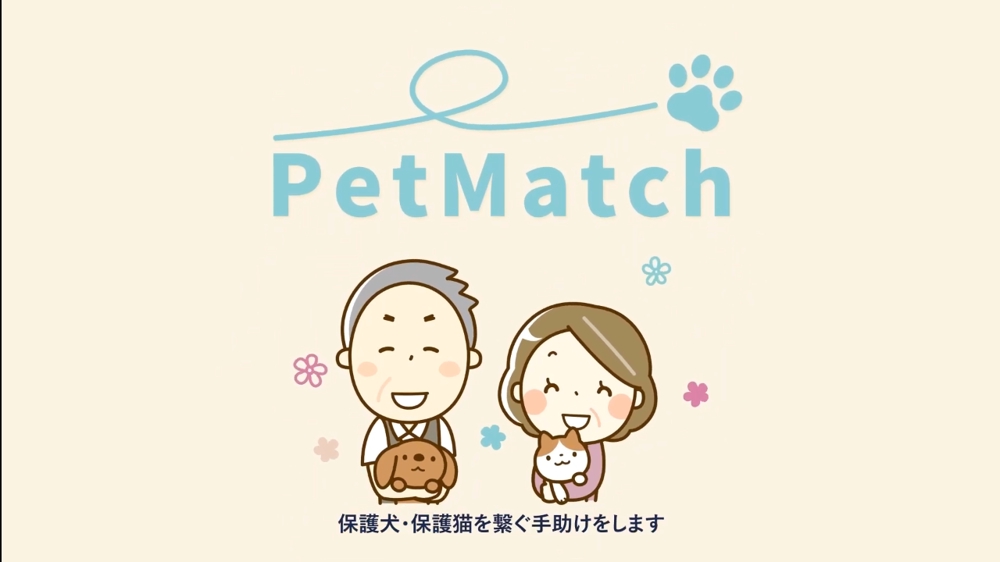 「PetMatch」サービス紹介動画を制作しました