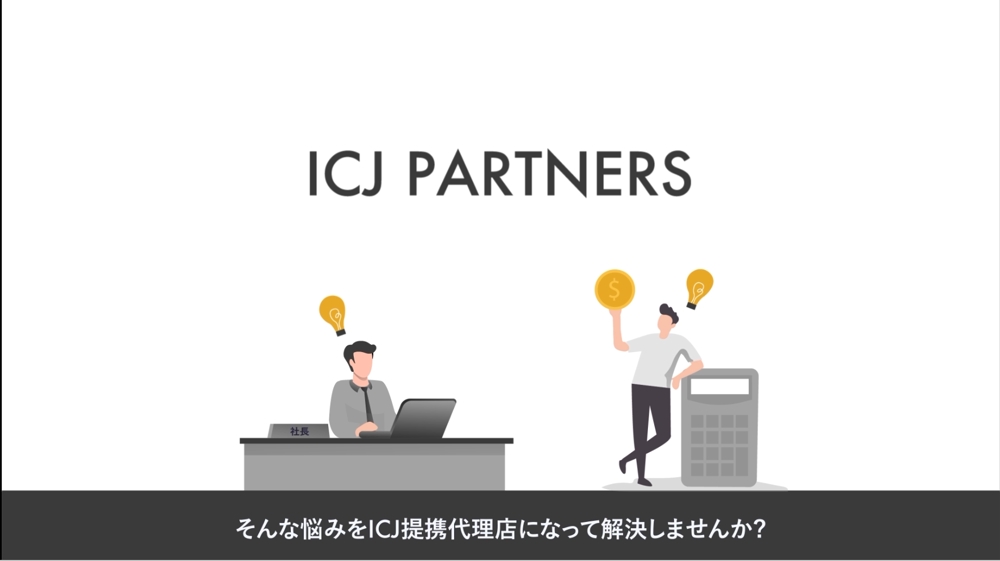 ICJ合同会社様「ICJ PARTNERS」サービス紹介動画を制作しました