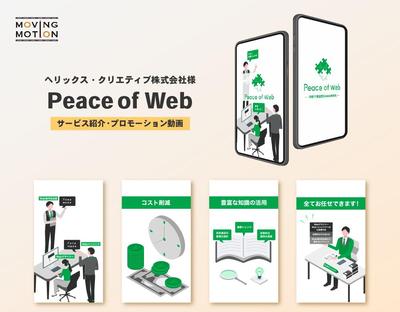 ヘリックス・クリエティブ株式会社様「Peace of Web」サービス紹介動画を制作しました