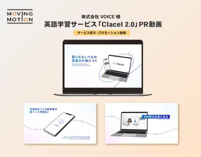 株式会社VOICE様 英語学習サービス「Clacel2.0」 プロモーション動画を制作しました