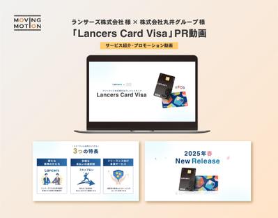 ランサーズ株式会社様 ×株式会社丸井グループ様「Lancers Card Visa」PR動画を制作しました