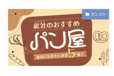 地域観光×グルメ特集記事｜岡山県総社市の魅力とパン屋紹介記事執筆しました