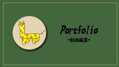 (処女作)自分を知ってもらうためのポートフォリオを作成しました