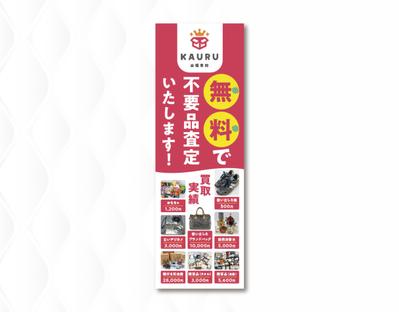 買取専門店の集客用のぼりデザインしました