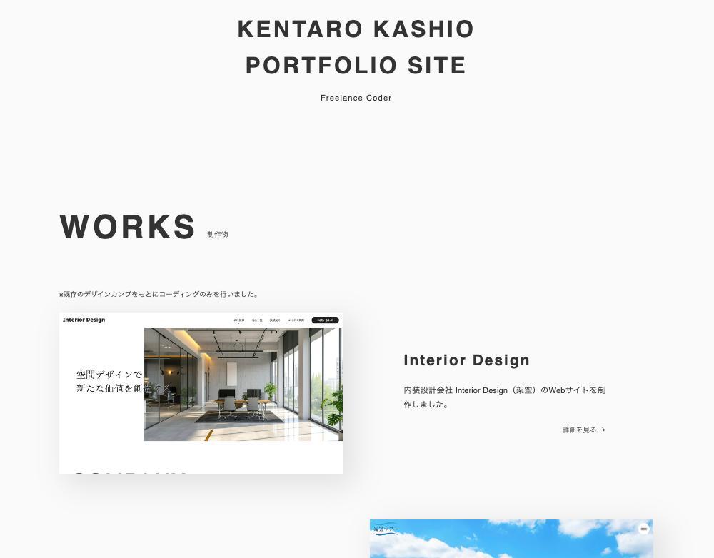 Webコーディングのポートフォリオを制作し
ました