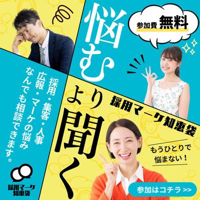 「採用マーケ知恵袋」様のバナーを作成いたしました