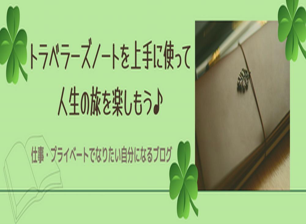 40代女性を対象にトラベラーズノートを使ってなりたい自分になる方法や手帳の使い方を紹介記事を執筆しました