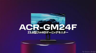 『株式会社音光様／ゲーミングモニター』のCGプロモーション動画を制作させて頂きました