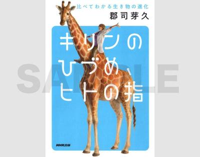 書籍『キリンのひづめヒトの指　比べてわかる生き物の進化』の表紙・イラストを担当ました