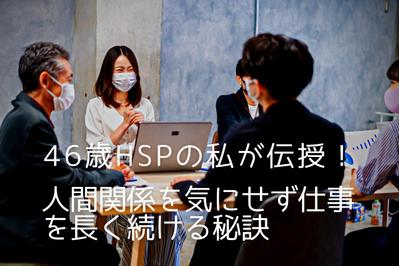 「46歳HSPの私が伝授！人間関係を気にせず仕事を長く続ける秘訣」について執筆しました