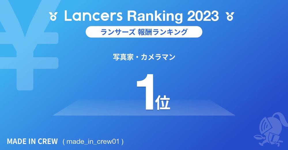 2023年度Lancers写真家部門　全国売上ランキング1位を受賞しました